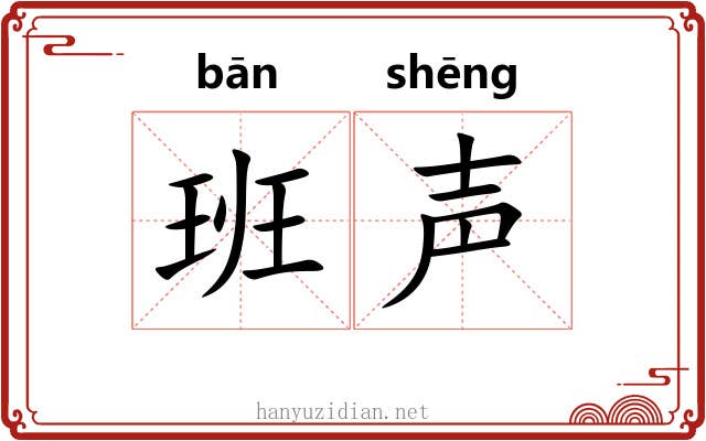 班声 班声