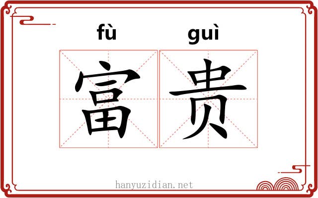 富贵 富贵