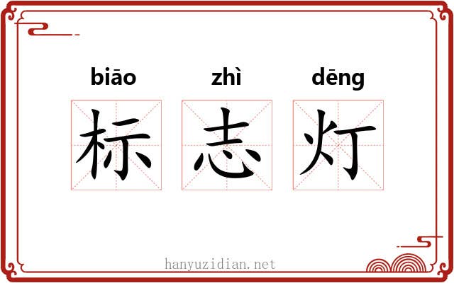 标志灯