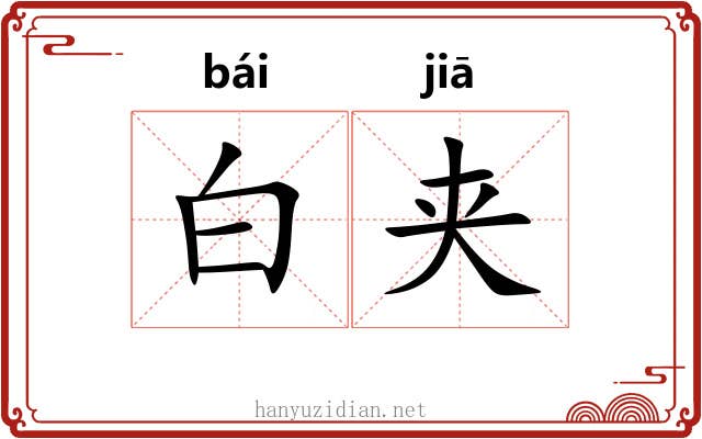 白夹 白夹