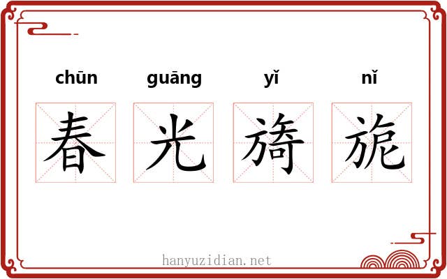 春光旖旎 春光旖旎