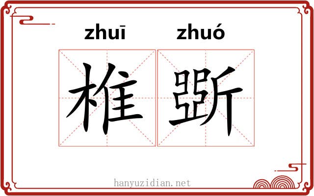 椎斲