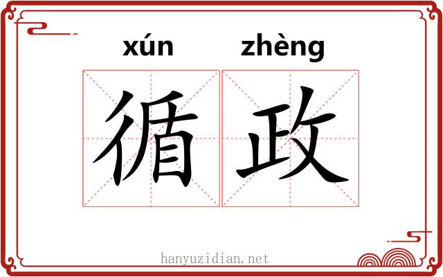 循政