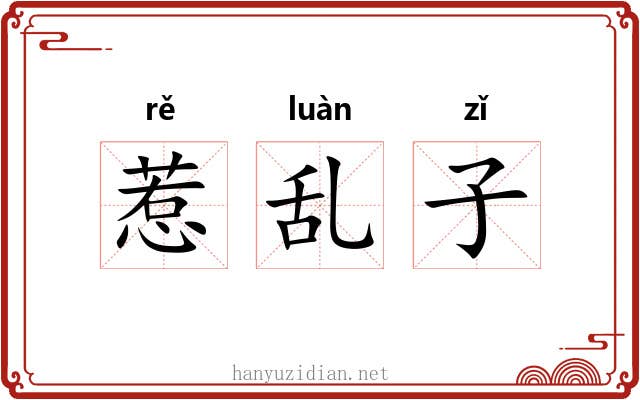 惹乱子 惹乱子