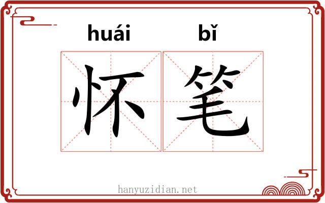 怀笔 怀笔