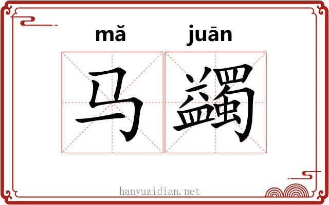 马蠲