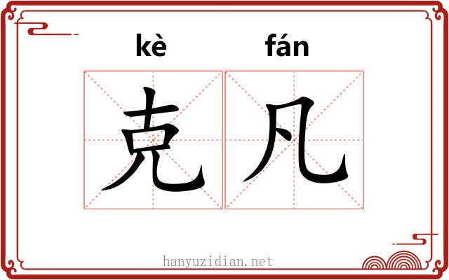 克凡