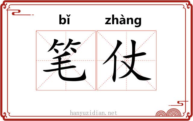 笔仗