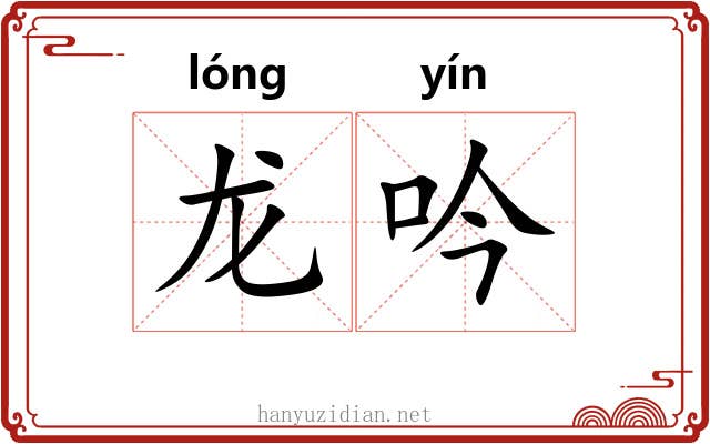 龙吟 龙吟