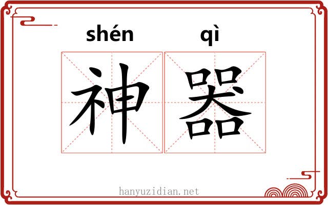 神器 神器