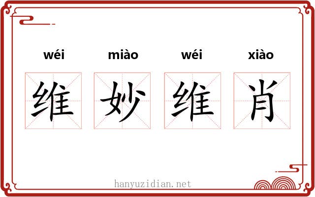 维妙维肖 维妙维肖