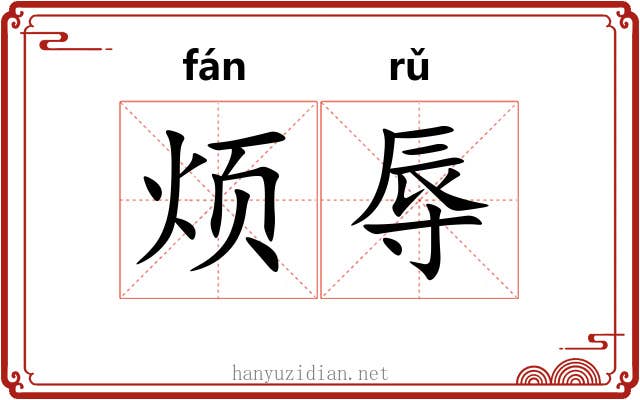 烦辱