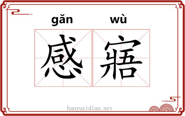 感寤