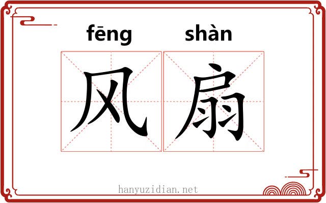 风扇