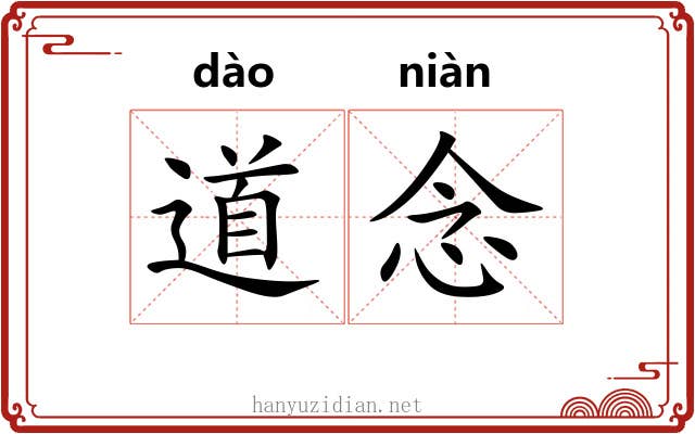 道念 道念