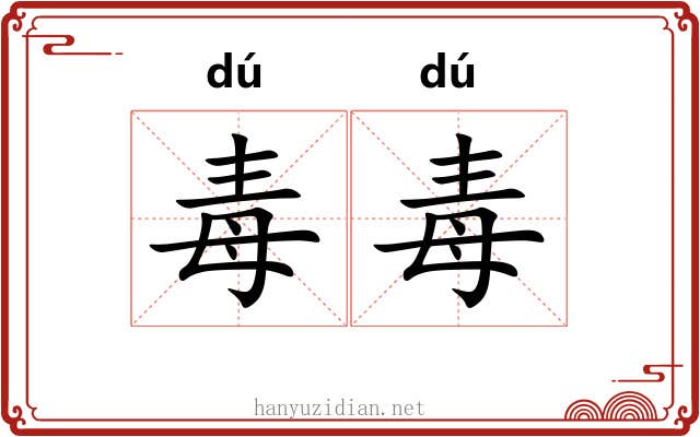 毒毒