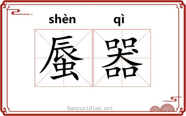 蜃器
