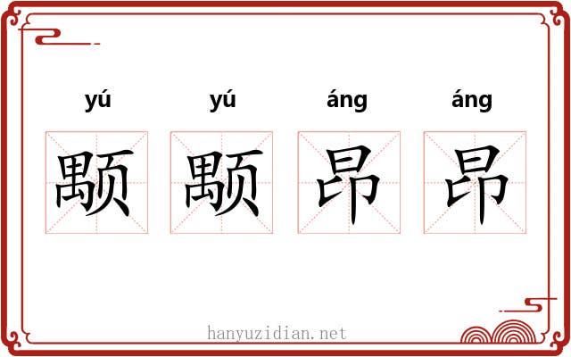 颙颙昂昂