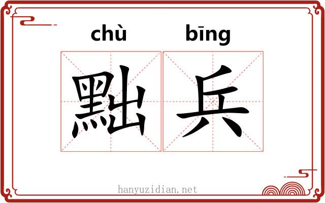 黜兵