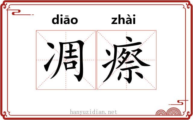 凋瘵 凋瘵