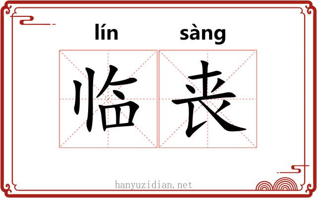 临丧 临丧