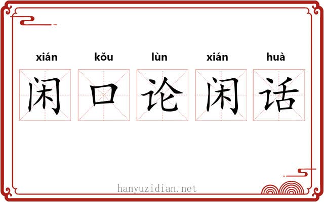 闲口论闲话