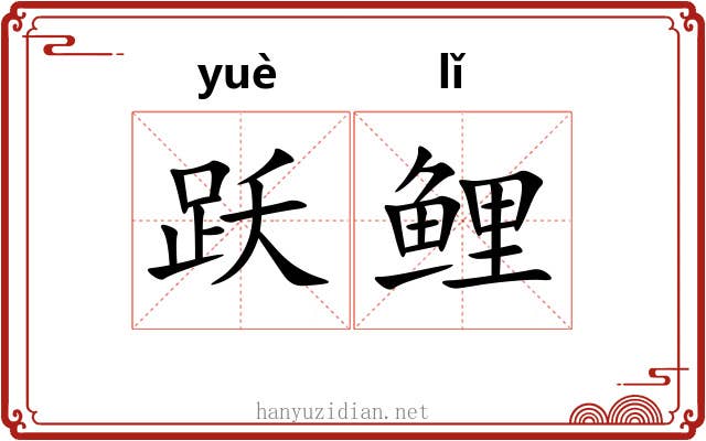 跃鲤