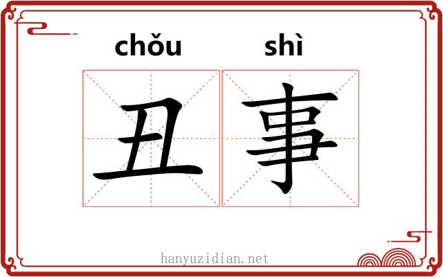 丑事