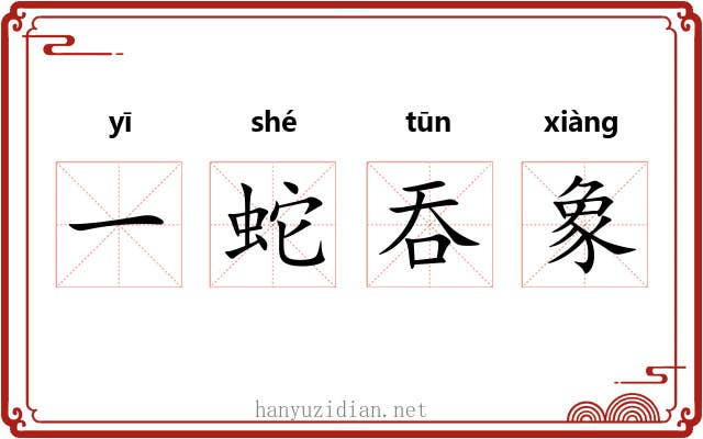 一蛇吞象 一蛇吞象
