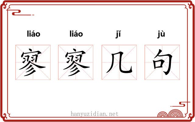 寥寥几句 寥寥几句