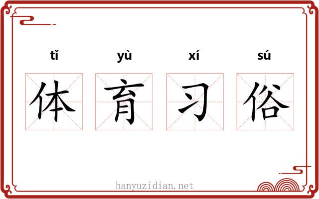 体育习俗