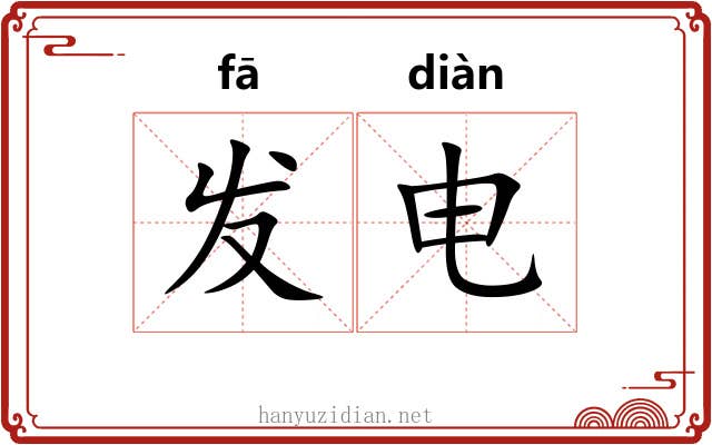 发电 发电