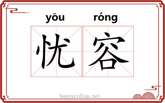 忧容