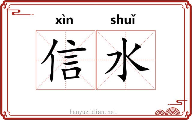 信水 信水