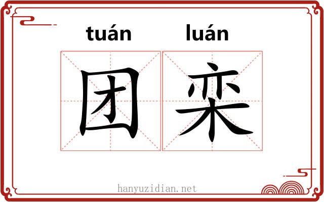团栾 团栾