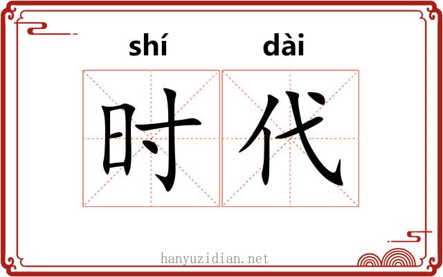 时代 时代
