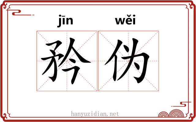 矜伪