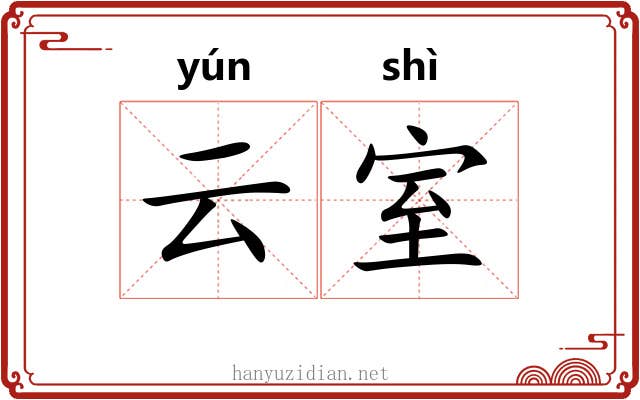 云室 云室