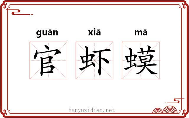 官虾蟆