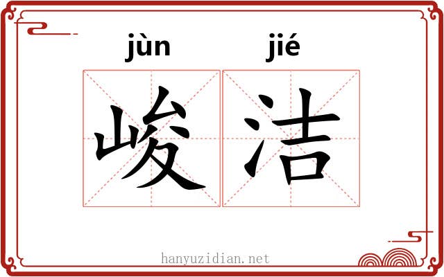 峻洁 峻洁