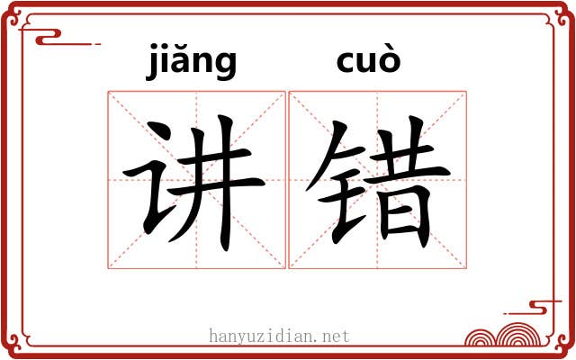 讲错 讲错