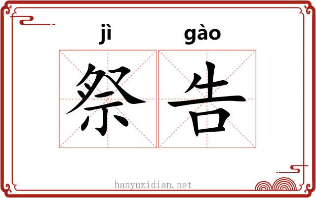 祭告