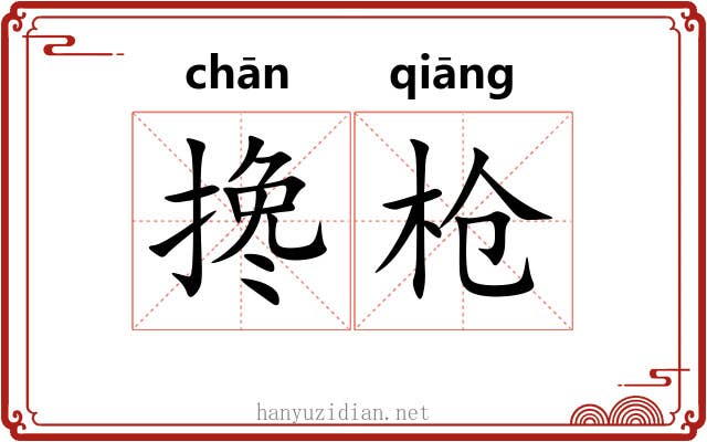 搀枪