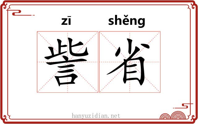 訾省 訾省