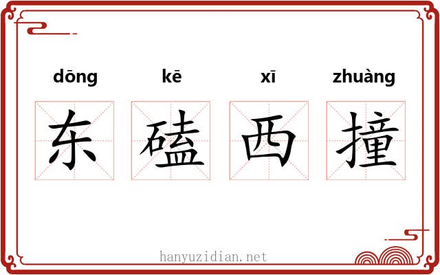 东磕西撞 东磕西撞