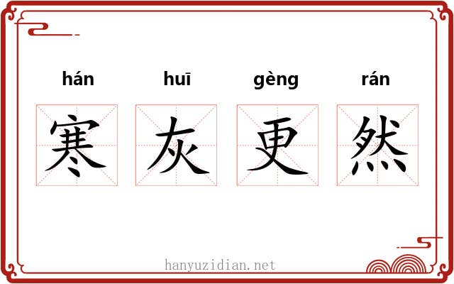 寒灰更然 寒灰更然