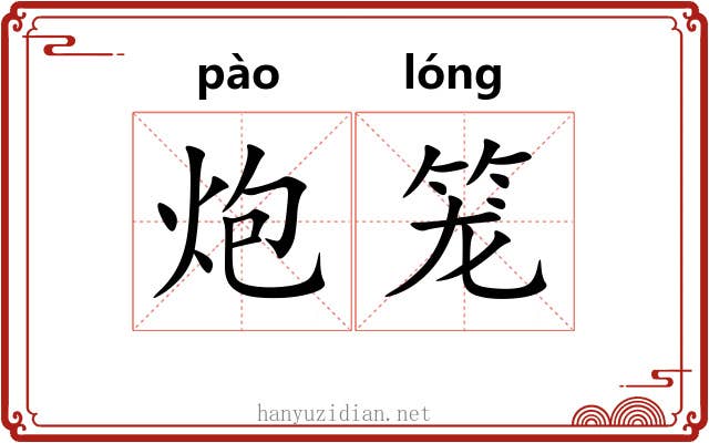 炮笼
