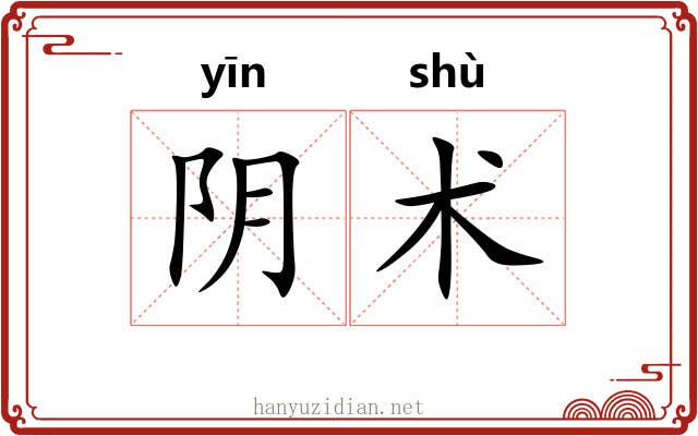 阴术 阴术