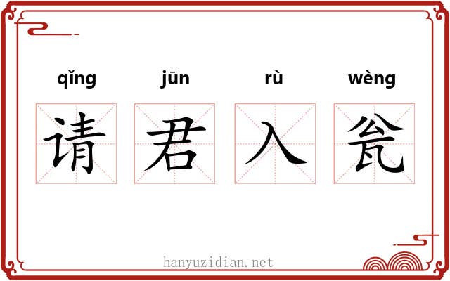 请君入瓮