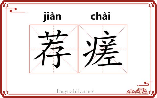 荐瘥